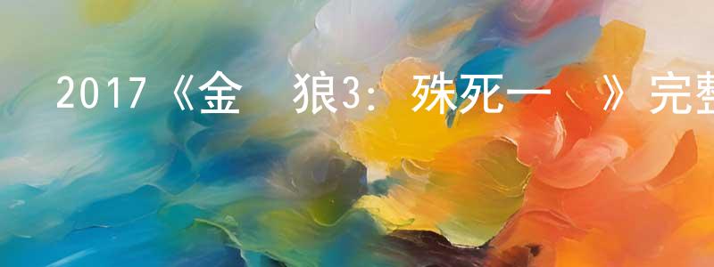 曹琮的個人主頁,2017《金剛狼3：殊死一戰》完整版電影/在線觀看/百度云-美劇天堂